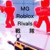 MG Roblox Rivals 戰隊