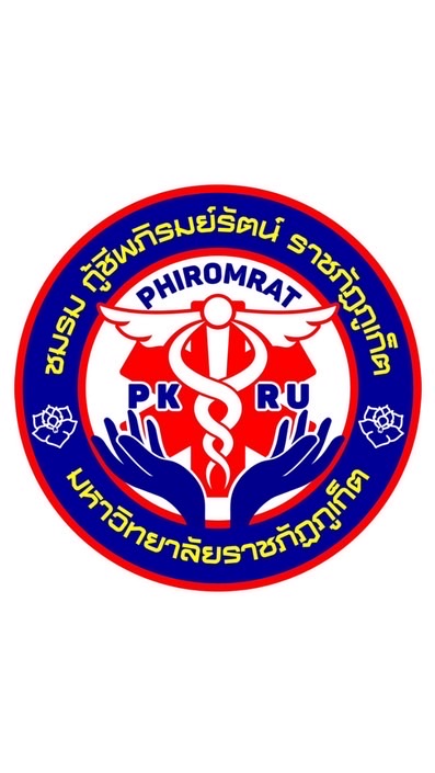 ชมรมกู้ชีพภิรมย์รัตย์ ราชภัฏภูเก็ต