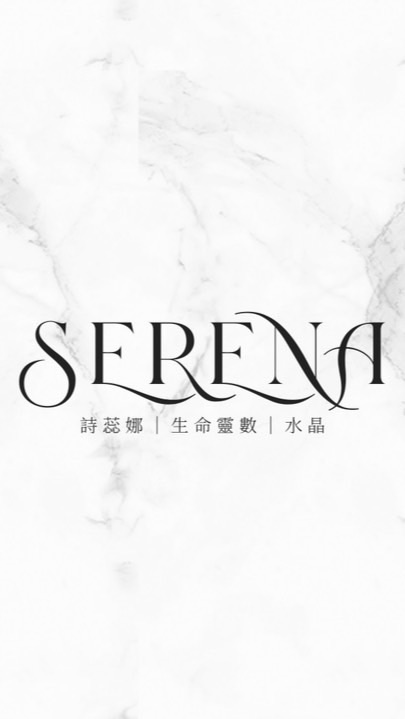 詩蕊娜 SERENA 療癒小宇宙
