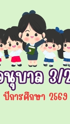 อ. 3/2  ปีการศึกษา 2569