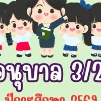 อ. 3/2  ปีการศึกษา 2569