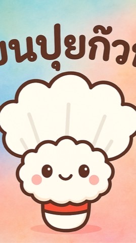 ขนปุย ก๊วนแบดมินตัน