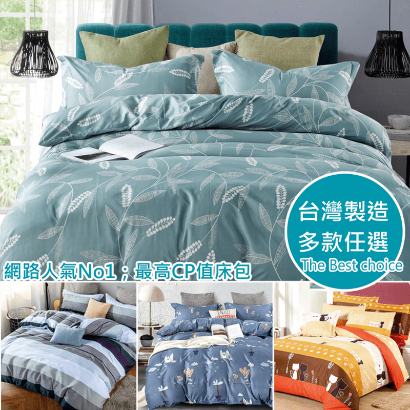 頂級舒柔棉床包被套組，精選舒柔棉面料，以活性環保印染，先織紗後染整，色彩鮮麗不褪色。細緻貼身，細滑不易起毛球，柔軟親膚，舒服得讓你只想天天躺在床上！床包的ㄇ字型鬆緊帶設計，包覆效果佳！