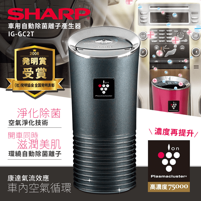 SHARP夏普車用自動除菌離子產生器IG-GC2T-B水晶黑/晶鑽桃/香檳金，限時8.8折，請把握機會搶購！