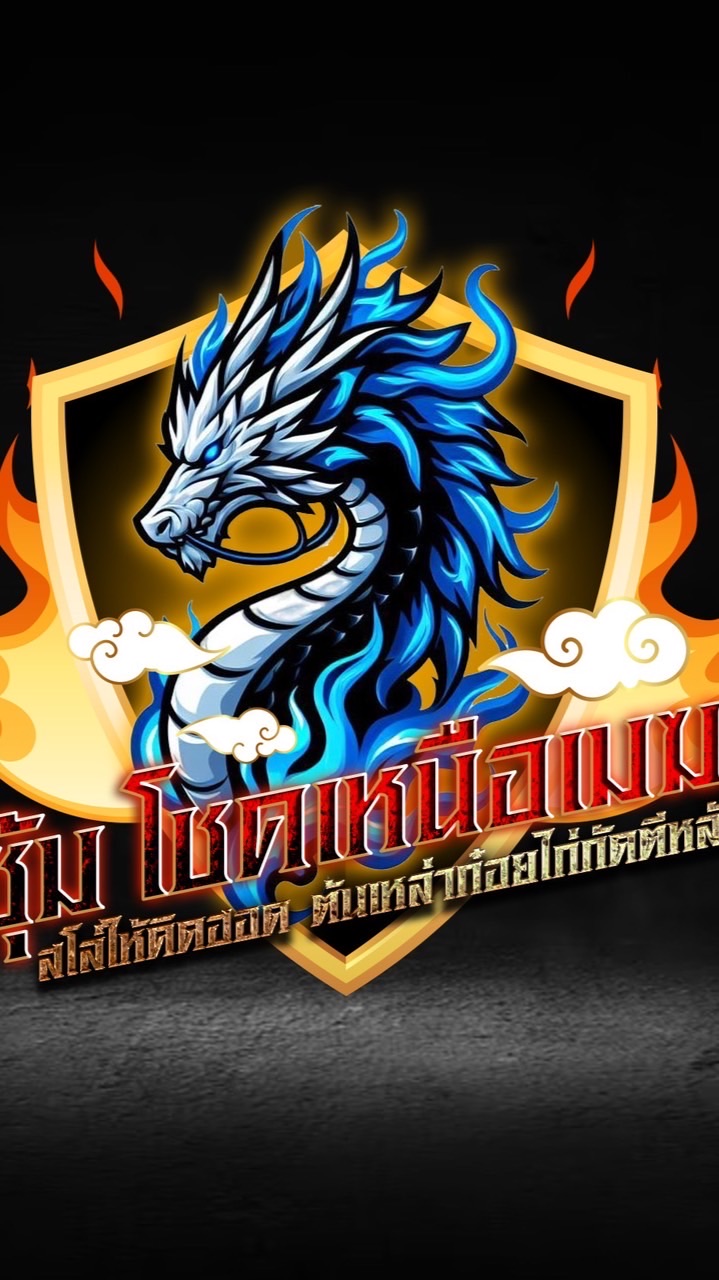 🐉โชคเหนือเมฆ ฟาร์ม🐉