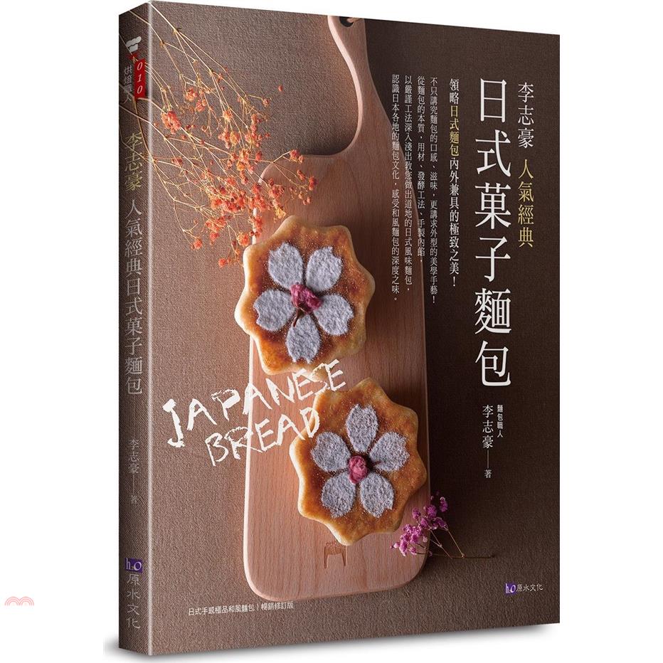 書名：李志豪人氣經典日式菓子麵包系列：烘焙職人定價：550元ISBN13：9789869981675出版社：原水文化作者：李志豪裝訂／頁數：平裝／176版次：1規格：26cm*21cm (高/寬)出版