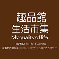 趣品館生活市集＊嚴選各國生活好物高雄市自取好友代購優惠報