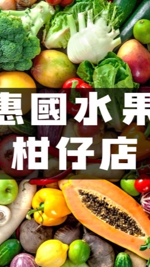 ❤️惠國水果柑仔店❤️