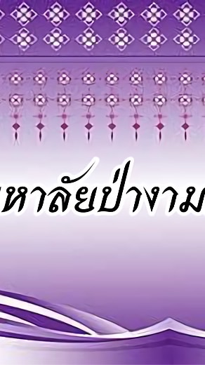 โรงเรียนมหาลัยป่างามทีลอเลมิ้นสึสอดเอ้ย