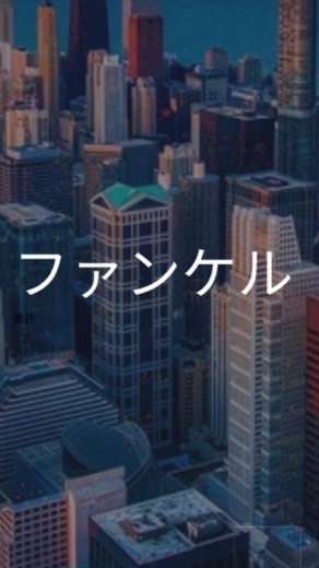 【26卒限定】ファンケル　選考対策グループ