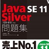 Java Bronze Silver Gold勉強部屋