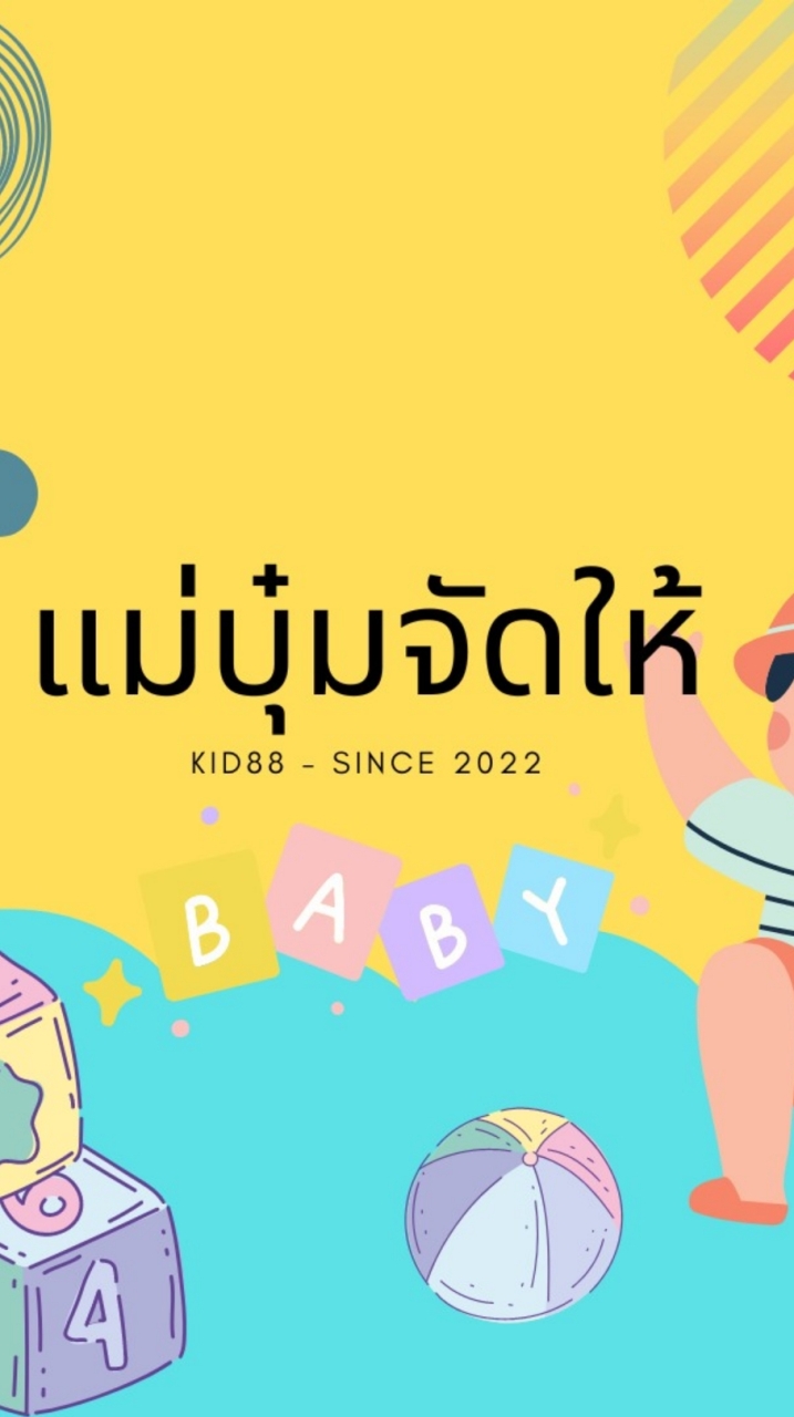 แม่บุ๋มจัดให้ - สินค้าเด็ก พร้อมส่ง - งานพรีออเดอร์