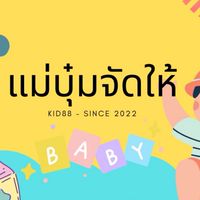 แม่บุ๋มจัดให้ - สินค้าเด็ก พร้อมส่ง - งานพรีออเดอร์