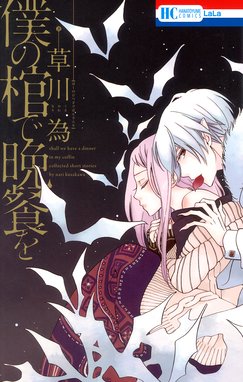 世界で一番悪い魔女 世界で一番悪い魔女 1巻 草川為 Line マンガ