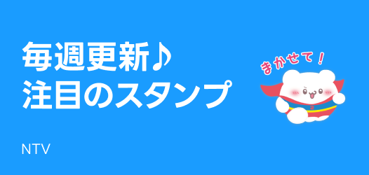 毎週更新♪注目のスタンプ