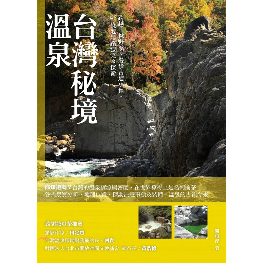 [79折]《創意市集》台灣秘境溫泉：跨越山林野溪、漫步古道小徑，45條泡湯路線完全探索/陳柏淳