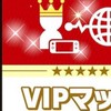 スマブラ　VIP到達者＆VIP手前のみ