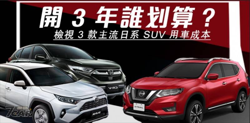 開3 年誰划算 檢視3 款主流日系suv 用車成本 小七車觀點 Line Today