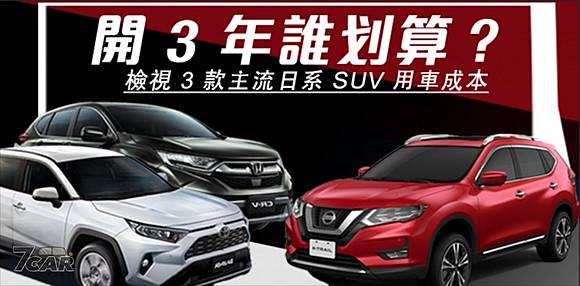 開3 年誰划算 檢視3 款主流日系suv 用車成本 小七車觀點 Line Today