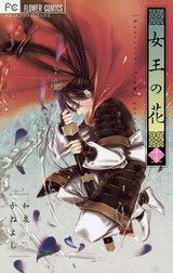 Lineスタンプ付き 女王の花 女王の花 １３ 和泉かねよし Line マンガ