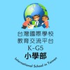 小學國際👶台灣國際學校教育交流群PreK-G5