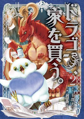 ドラゴン 家を買う 無料マンガ Line マンガ