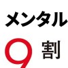 パワースポット✨運命が変わる〜ワクワク予祝集客✨日本一🗻とおちゃんの集客はメンタルが9割【研究所】