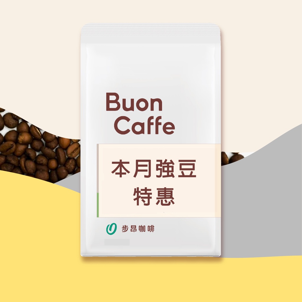 步昂咖啡【強豆特惠專區】 哥斯大黎加 藍火山莊園 慢速日曬 ( 半磅 )｜精品咖啡豆 手沖咖啡 莊園咖啡 單品咖啡