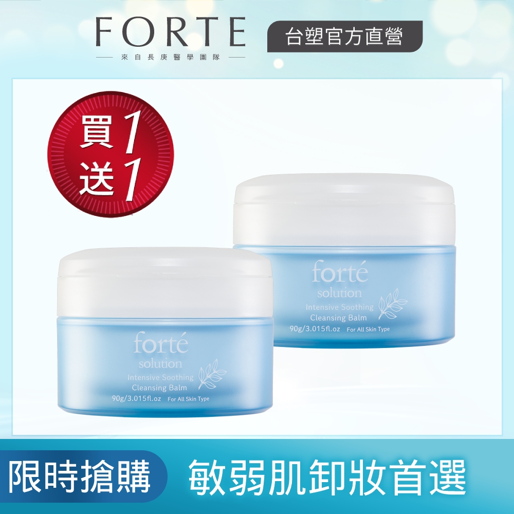 FORTE 台塑生醫 (買一送一) 極淨舒緩卸妝膏90g
