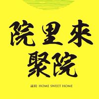 院里來-聚院