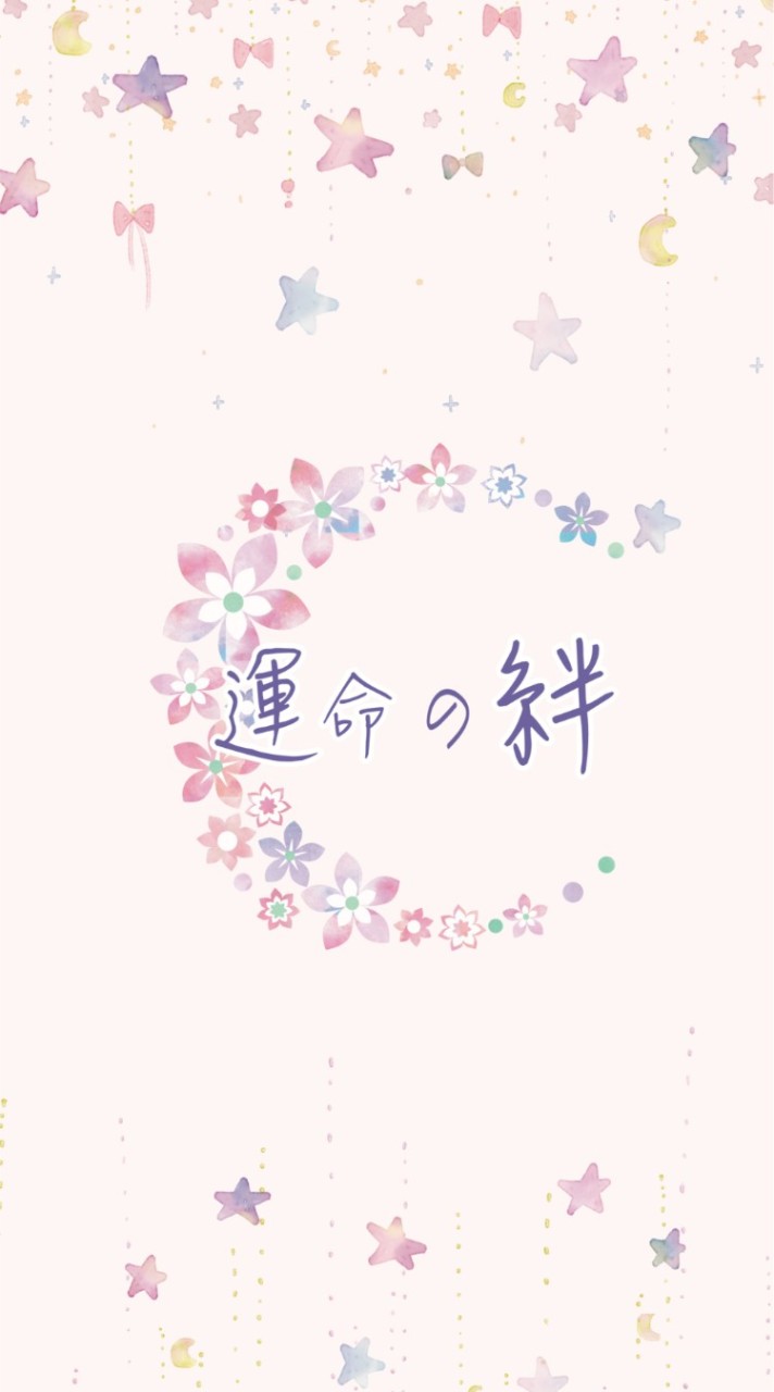 RO愛如初見「運命の絆」