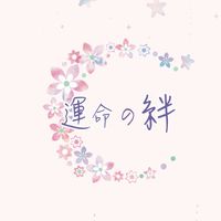 RO愛如初見「運命の絆」