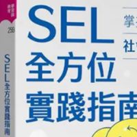 永春SEL學習幸福
