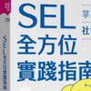 永春SEL學習幸福