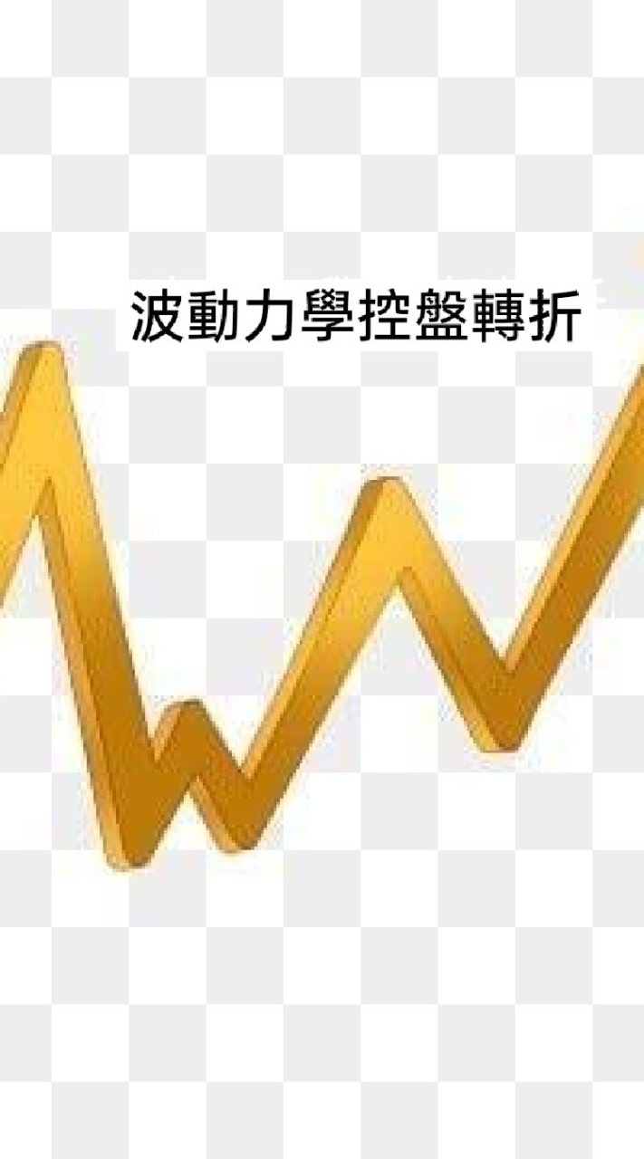 台指期波動力學控盤轉折研究學院