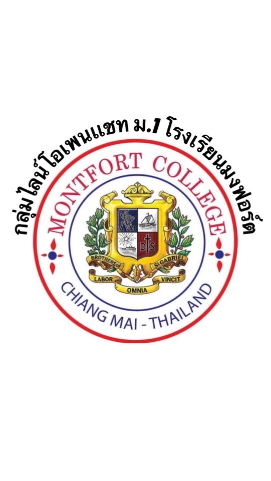 กลุ่ม ม.1 โรงเรียนมงฟอร์ต