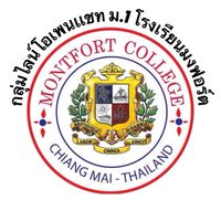กลุ่ม ม.1 โรงเรียนมงฟอร์ต