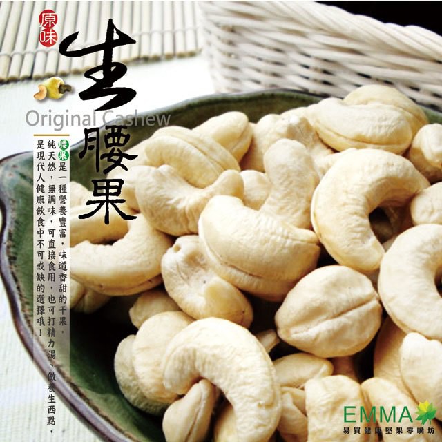 腰果（學名：Anacardium occidentale）是一種腎形堅果，又名樹花生、檟如樹、雞腰果、介壽果。富含大量的蛋白質、淀粉、糖、鈣、鎂、鉀、鐵和維生素A、B1、B2、B6。更重要的是含有大量