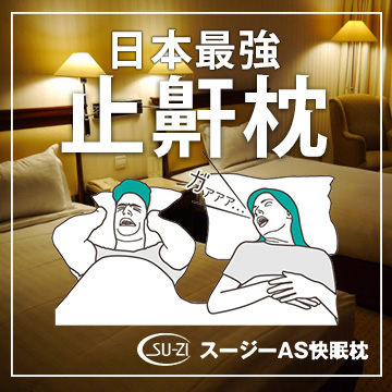 ◤日本樂天、Amazon 熱銷NO.1◢★人體工學舒適高度，完全貼合頭頸★立體側邊設計，側睡也能呼吸暢通★逾八成使用者評價有效止鼾助眠★尺寸52x27cm，材質適中、透氣舒適 「日本人氣話題枕」 【S