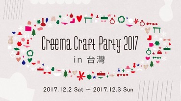 由日本發起・亞洲最大的手作設計購物網站 Creema 主辦，日本超人氣手作盛會「Creema Craft Party」於台灣首次舉辦！