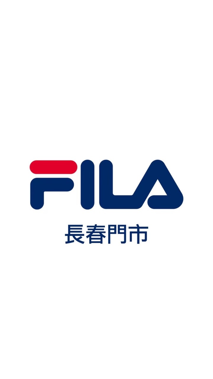 FILA 長春門市