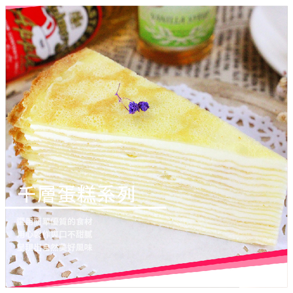 層層特調的卡士達醬 香濃味足，口感滑嫩，層次多元豐富 柔滑馥郁的滋味在口中擴散開來 綿密香醇，香甜爽口卻又不膩口 一口咬下層次分明，美味到不行 讓人忍不住一口接一口 層層的繁複手工，造就出絕佳口感！ 