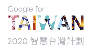 不畏疫情，Google 2020 智慧台灣計劃將持續加速數位轉型