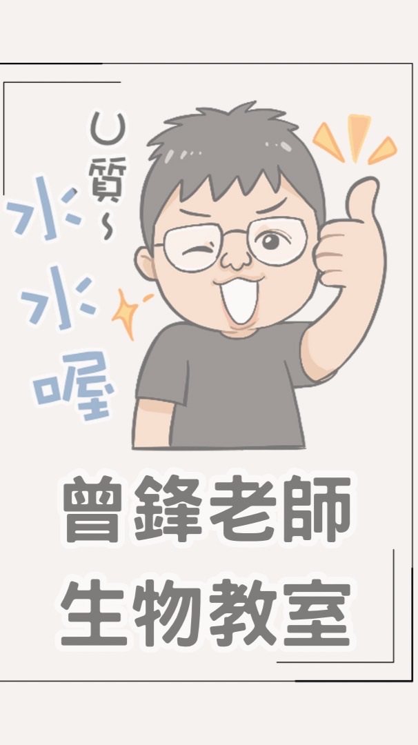 114學年 曾鋒生物高中付費課程 課程通知與解題群