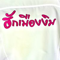ฮักเมืองงิม