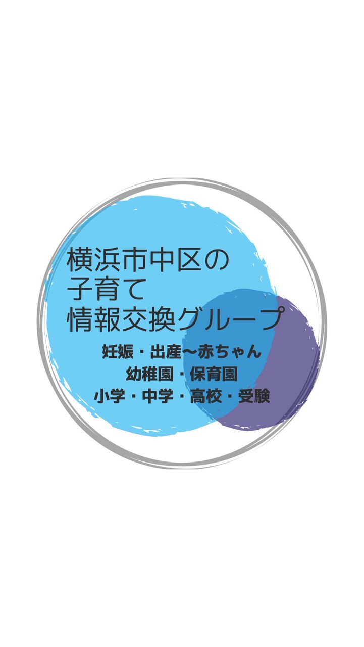 横浜市中区の子育て情報交換・ママ友募集