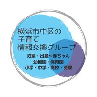 横浜市中区の子育て情報交換・ママ友募集