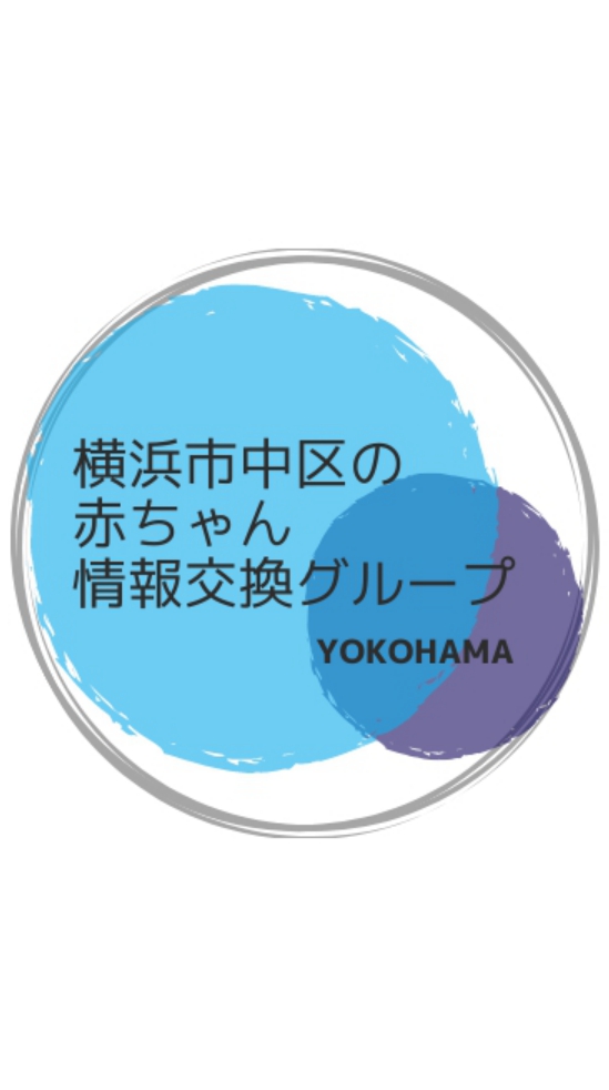 横浜市中区の赤ちゃん情報交換・ママ友募集