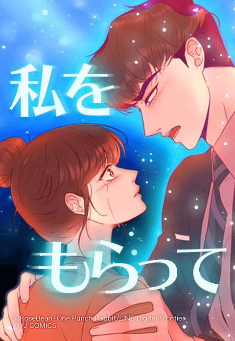 私をもらって｜無料マンガ｜LINE マンガ