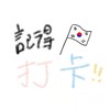 小讀書會🧑‍🏫- Jella 王老師進階韓文